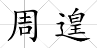 周遑