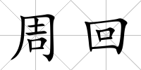 周回