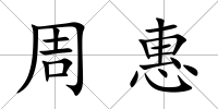 周惠