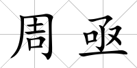 周亟