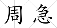 周急
