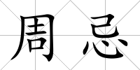 周忌