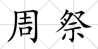 周祭