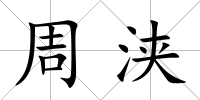 周浹