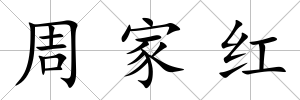 周家紅
