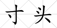 寸頭