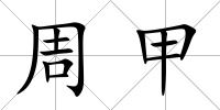 周甲