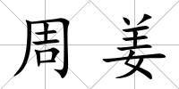 周姜