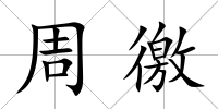周徼