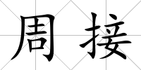 周接
