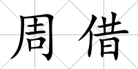 周借
