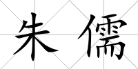 朱儒