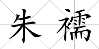 朱襦