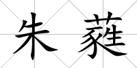 朱蕤