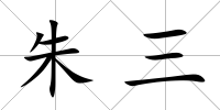 朱三