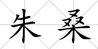 朱桑