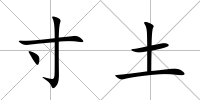 寸土