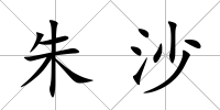 朱沙