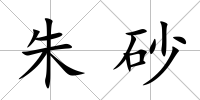 朱砂
