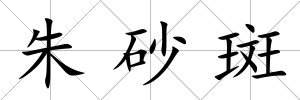 朱砂斑