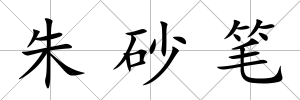 朱砂筆