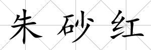 朱砂紅