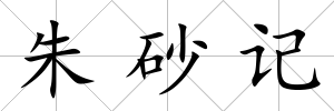 朱砂記