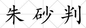 朱砂判