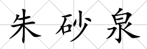 朱砂泉