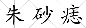 朱砂痣