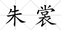 朱裳