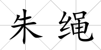 朱繩