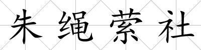 朱繩縈社