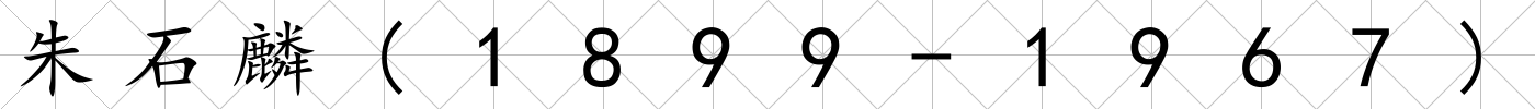 朱石麟(1899-1967)