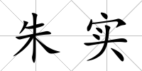 朱實