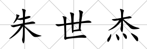 朱世杰