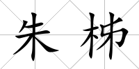 朱柹