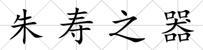 朱壽之器