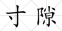 寸隙