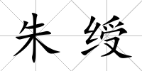 朱綬