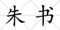 朱書
