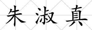 朱淑真