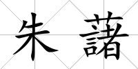 朱藷