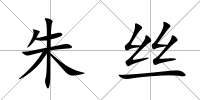 朱絲