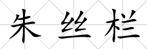 朱絲欄