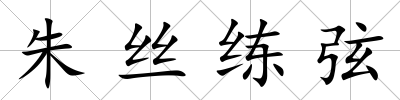 朱絲練弦