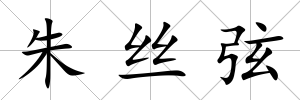 朱絲弦