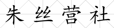 朱絲營社
