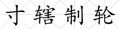 寸轄制輪