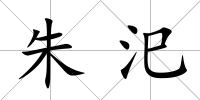 朱汜